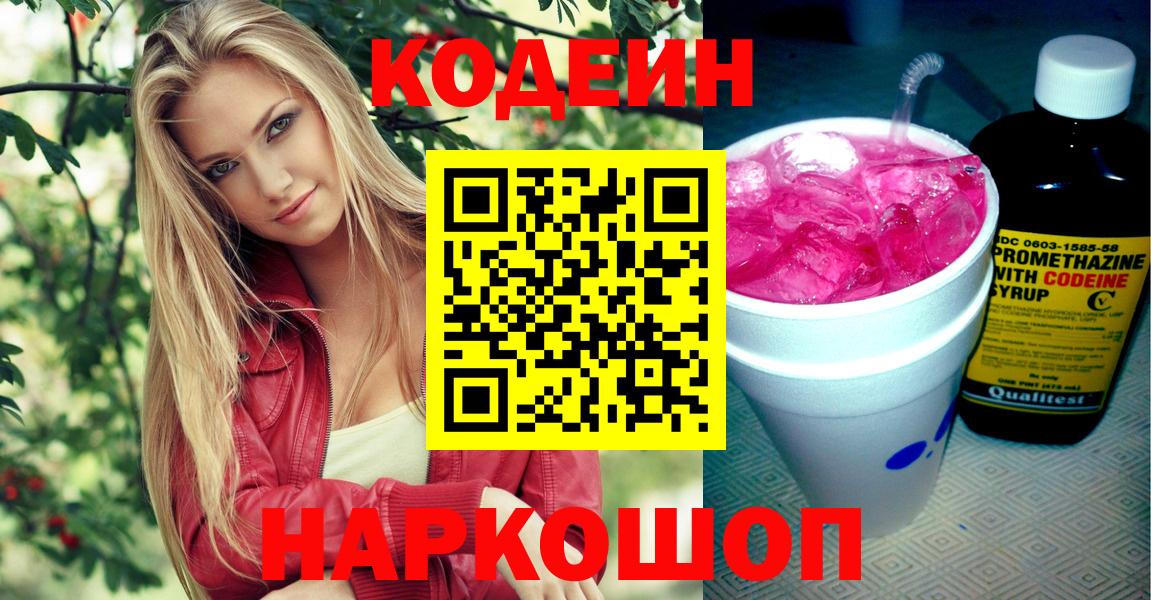 Codein напиток Lean (лин) Туапсе